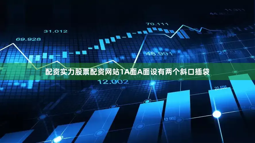 配资实力股票配资网站1A面A面设有两个斜口插袋