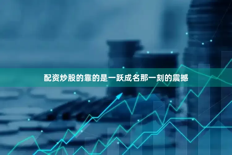 配资炒股的靠的是一跃成名那一刻的震撼