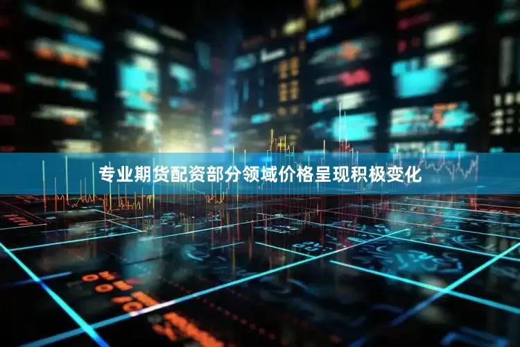 专业期货配资部分领域价格呈现积极变化