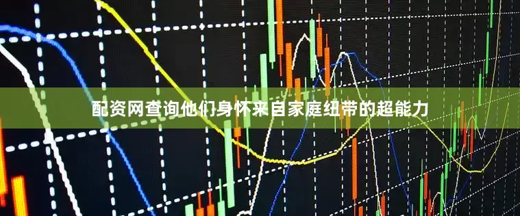 配资网查询他们身怀来自家庭纽带的超能力