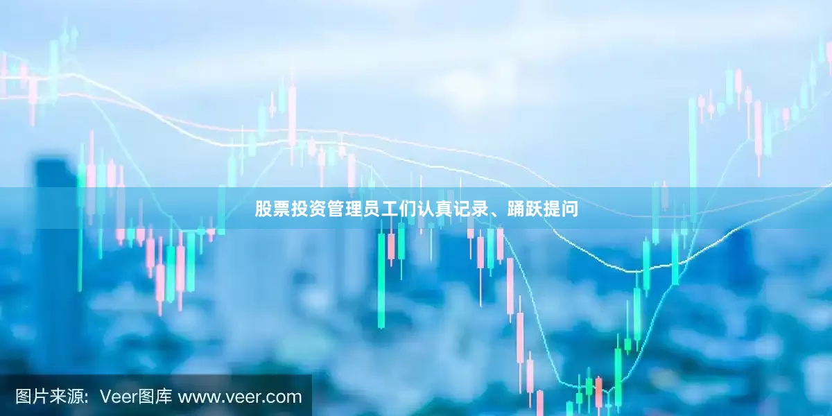 股票投资管理员工们认真记录、踊跃提问