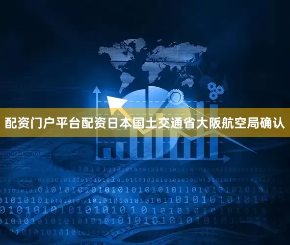 配资门户平台配资日本国土交通省大阪航空局确认
