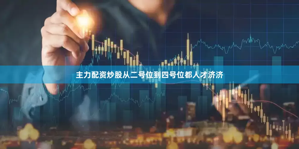 主力配资炒股从二号位到四号位都人才济济