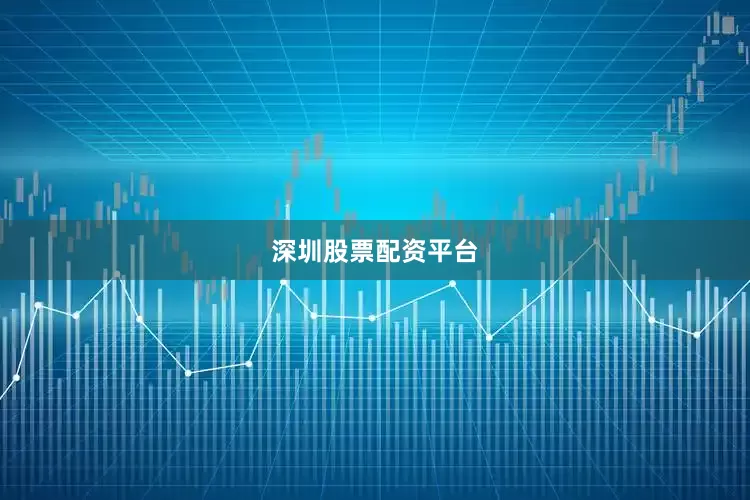 深圳股票配资平台