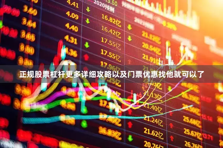 正规股票杠杆更多详细攻略以及门票优惠找他就可以了