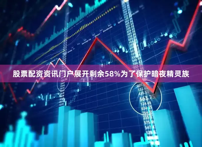 股票配资资讯门户展开剩余58%为了保护暗夜精灵族
