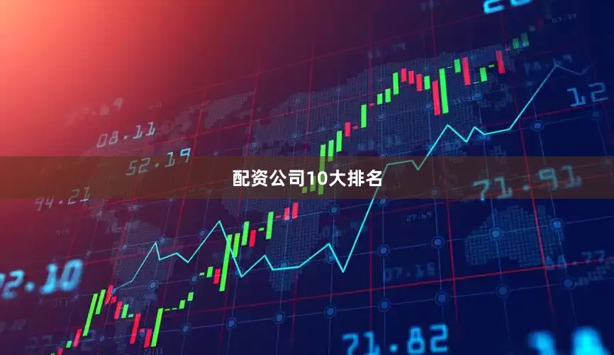 配资公司10大排名