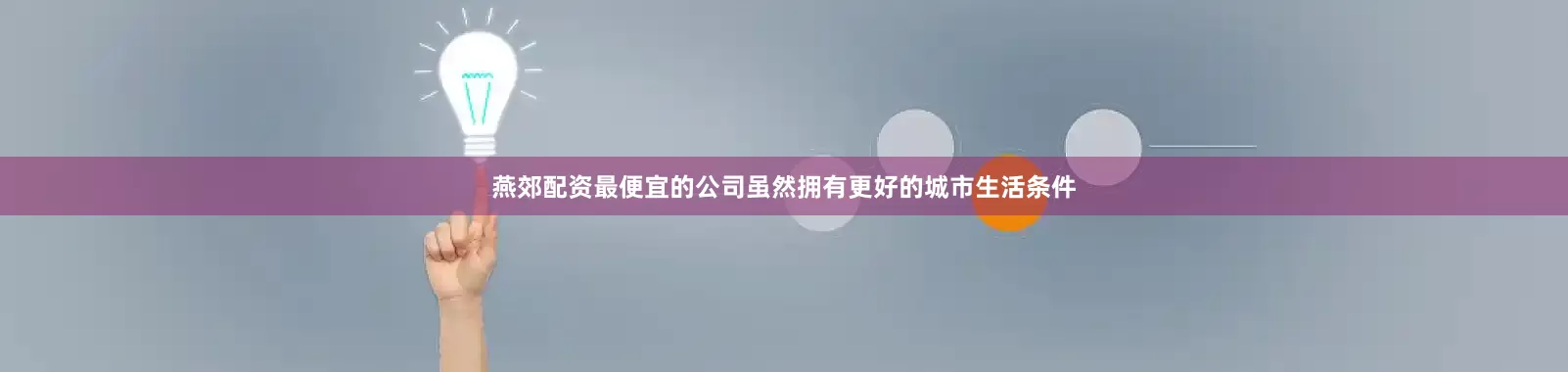 燕郊配资最便宜的公司虽然拥有更好的城市生活条件