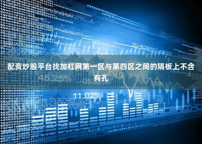 配资炒股平台找加杠网第一区与第四区之间的隔板上不含有孔