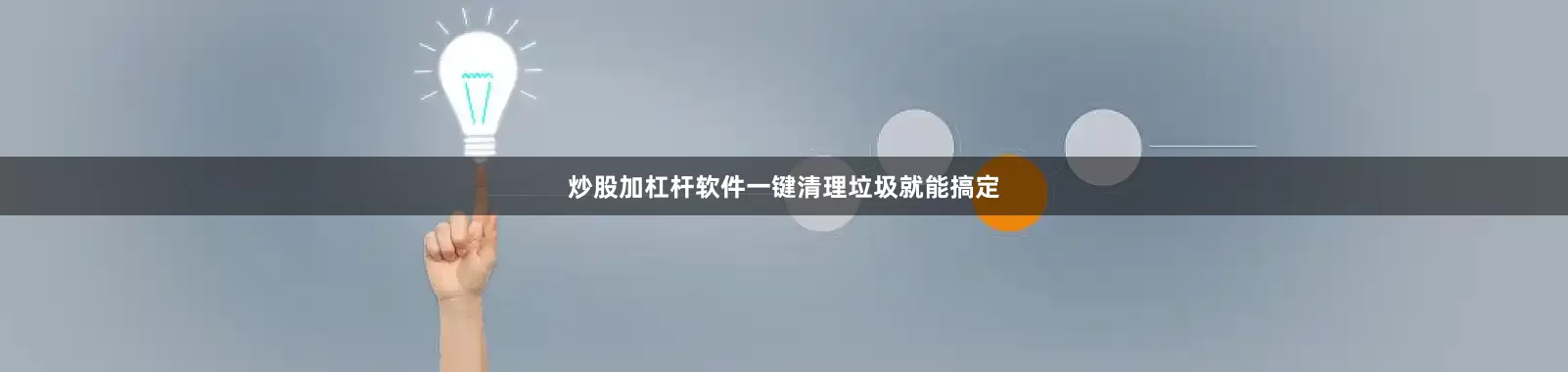炒股加杠杆软件一键清理垃圾就能搞定
