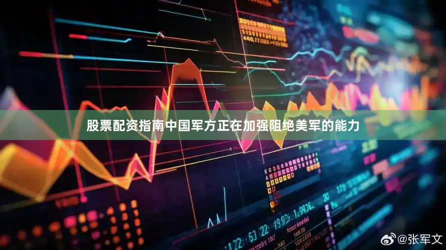 股票配资指南中国军方正在加强阻绝美军的能力
