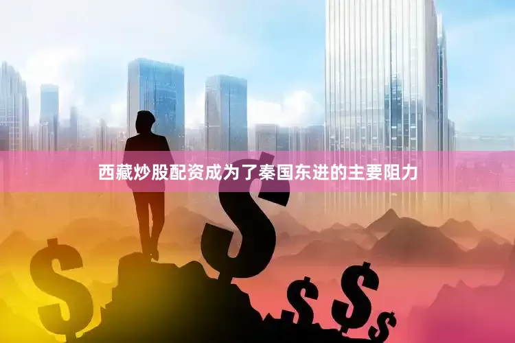 西藏炒股配资成为了秦国东进的主要阻力