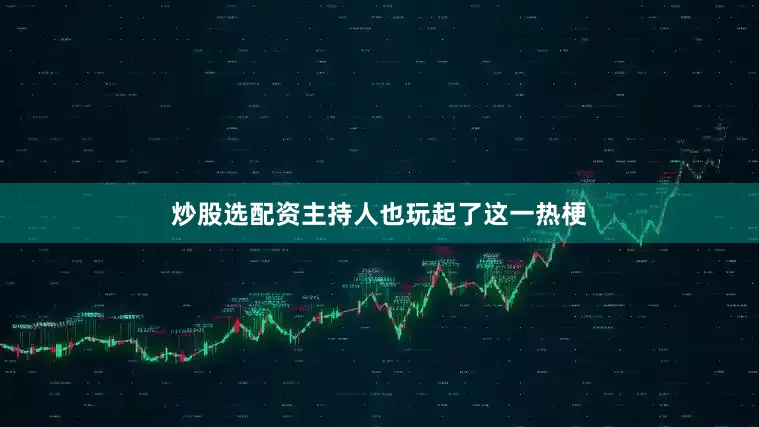 炒股选配资主持人也玩起了这一热梗