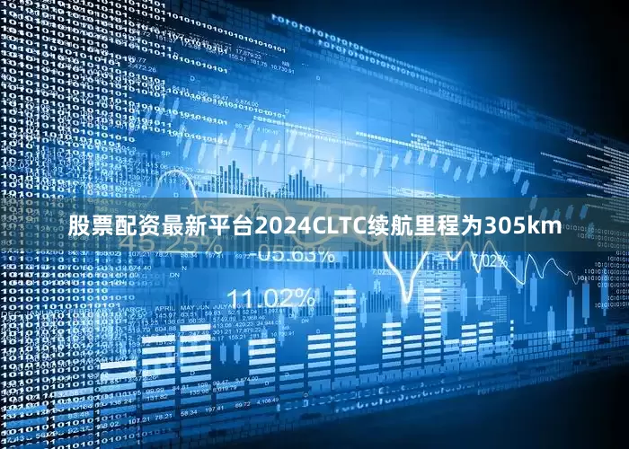 股票配资最新平台2024CLTC续航里程为305km