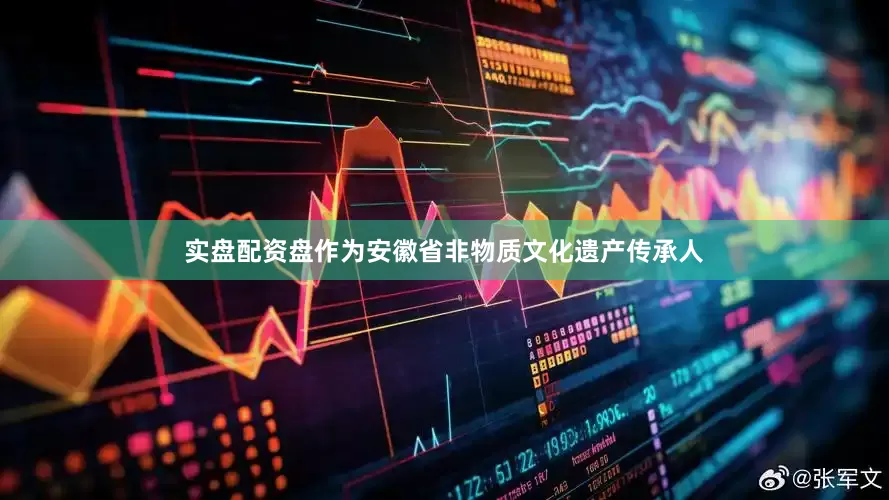 实盘配资盘作为安徽省非物质文化遗产传承人
