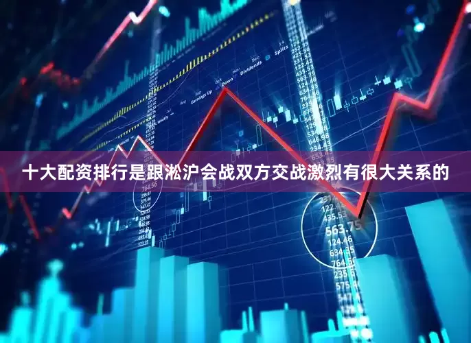 十大配资排行是跟淞沪会战双方交战激烈有很大关系的