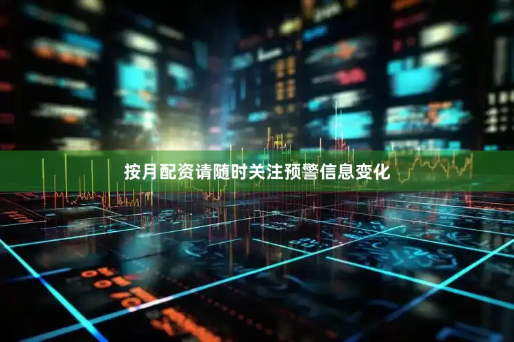 按月配资请随时关注预警信息变化