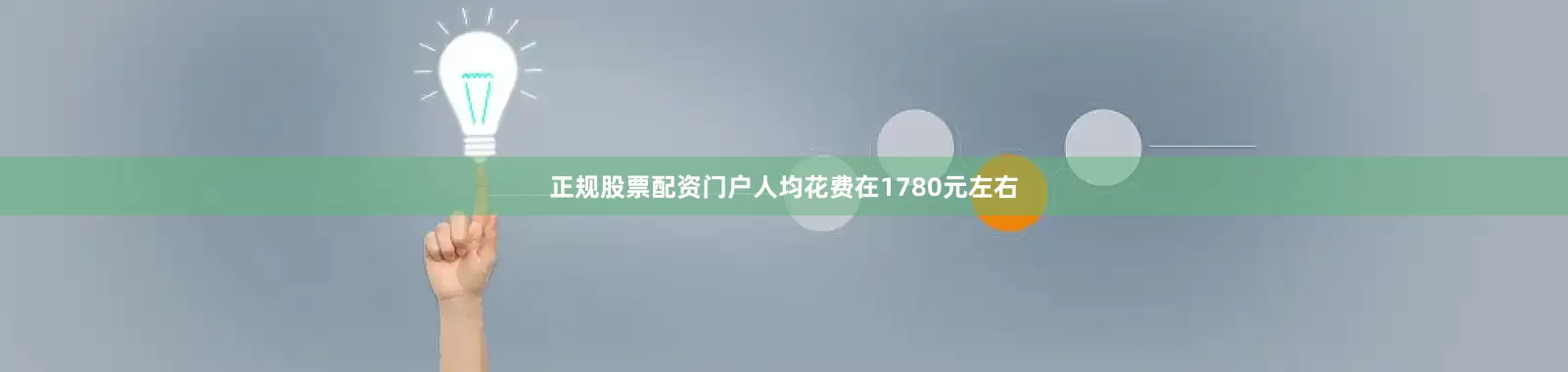 正规股票配资门户人均花费在1780元左右