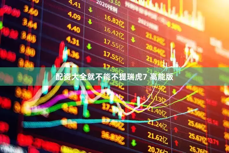 配资大全就不能不提瑞虎7 高能版