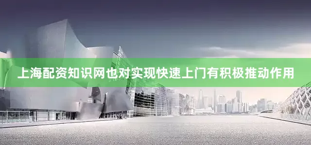 上海配资知识网也对实现快速上门有积极推动作用