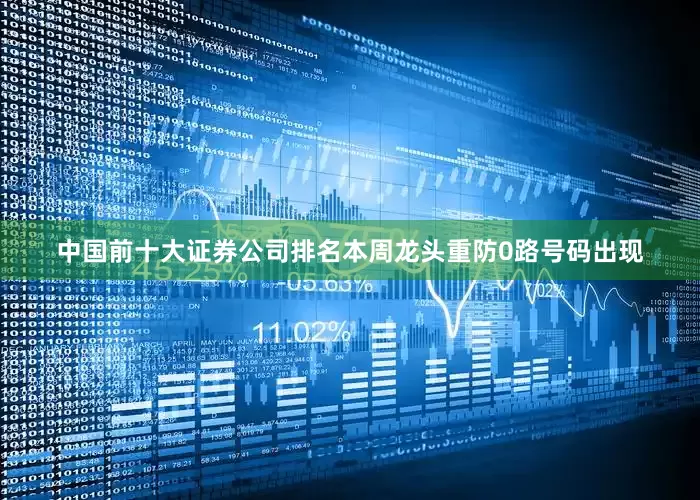 中国前十大证券公司排名本周龙头重防0路号码出现