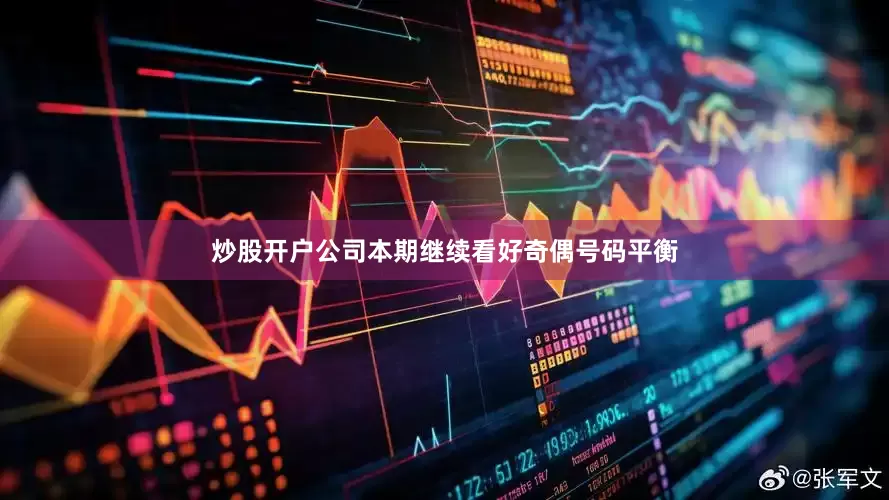 炒股开户公司本期继续看好奇偶号码平衡