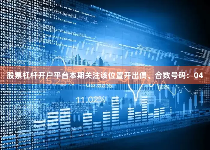 股票杠杆开户平台本期关注该位置开出偶、合数号码：04