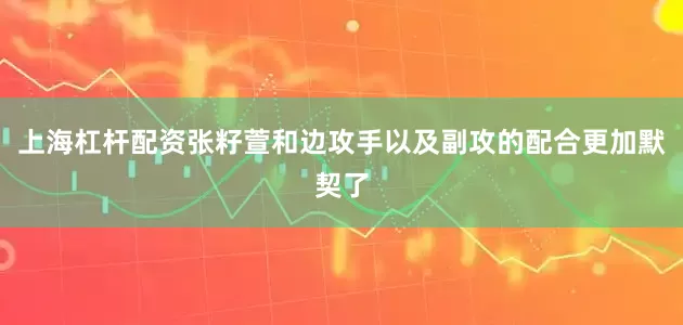 上海杠杆配资　　张籽萱和边攻手以及副攻的配合更加默契了