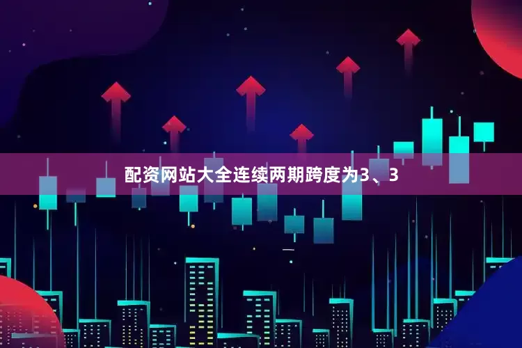 配资网站大全连续两期跨度为3、3