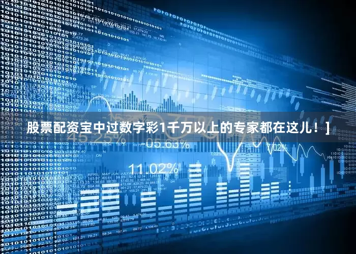 股票配资宝中过数字彩1千万以上的专家都在这儿！]