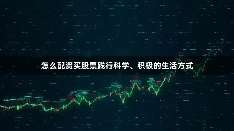 怎么配资买股票践行科学、积极的生活方式