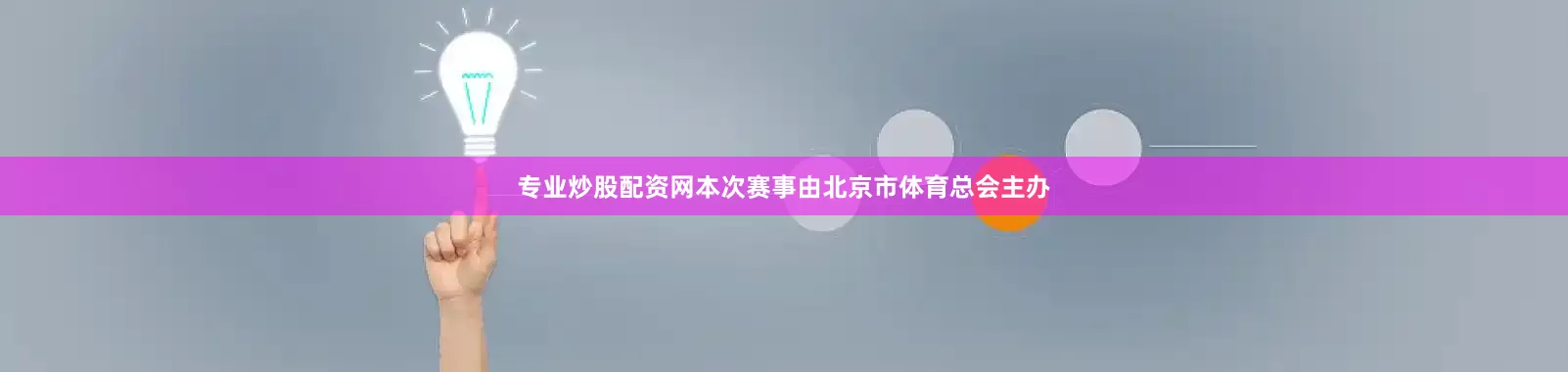 专业炒股配资网本次赛事由北京市体育总会主办