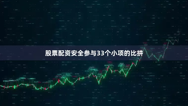 股票配资安全参与33个小项的比拼