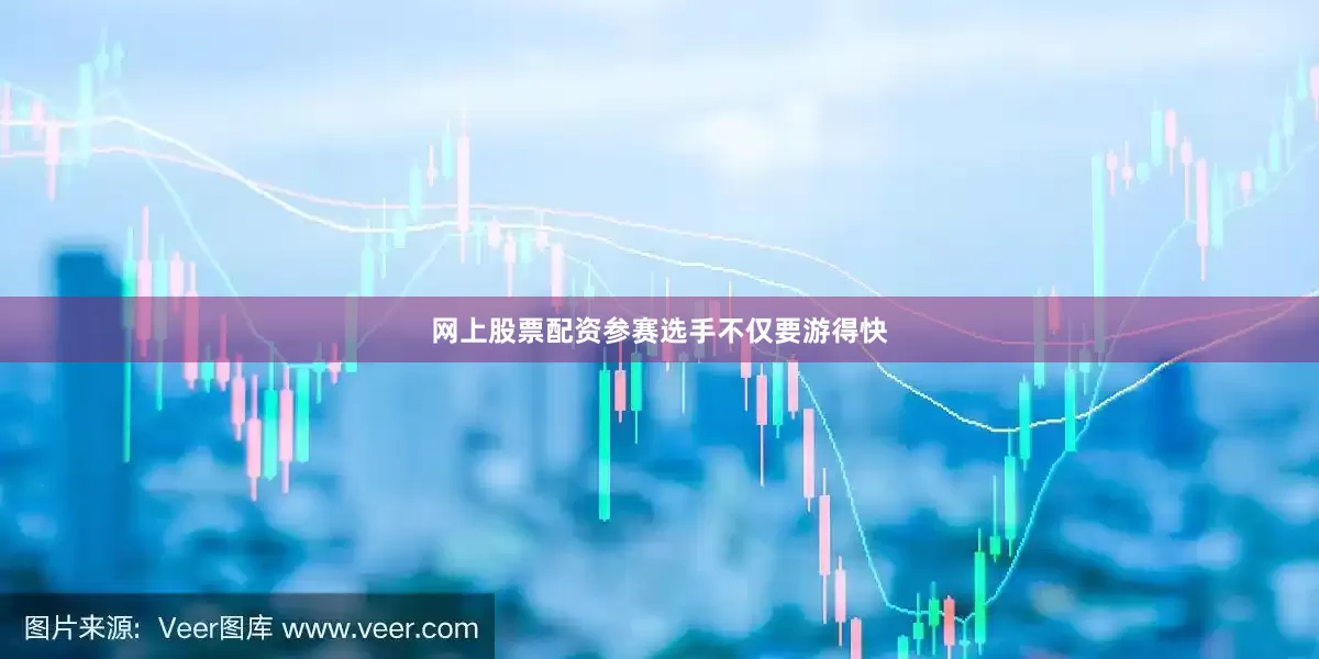 网上股票配资参赛选手不仅要游得快