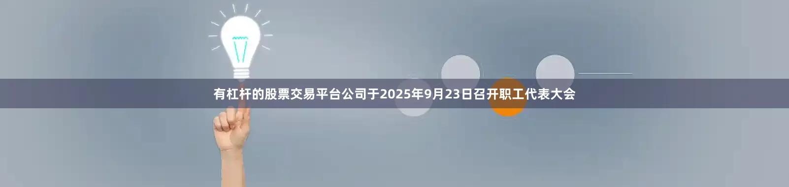 有杠杆的股票交易平台公司于2025年9月23日召开职工代表大会
