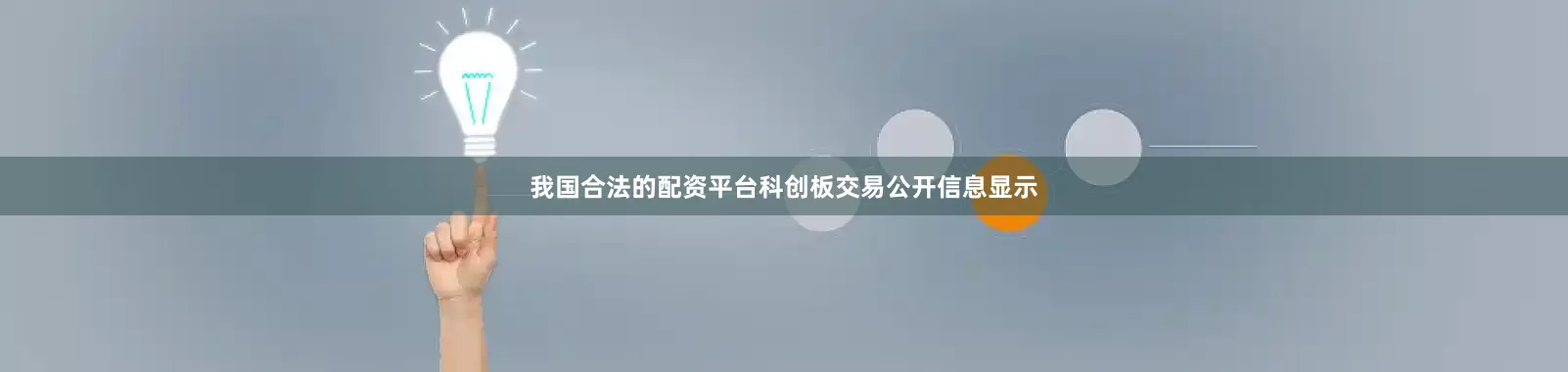 我国合法的配资平台科创板交易公开信息显示
