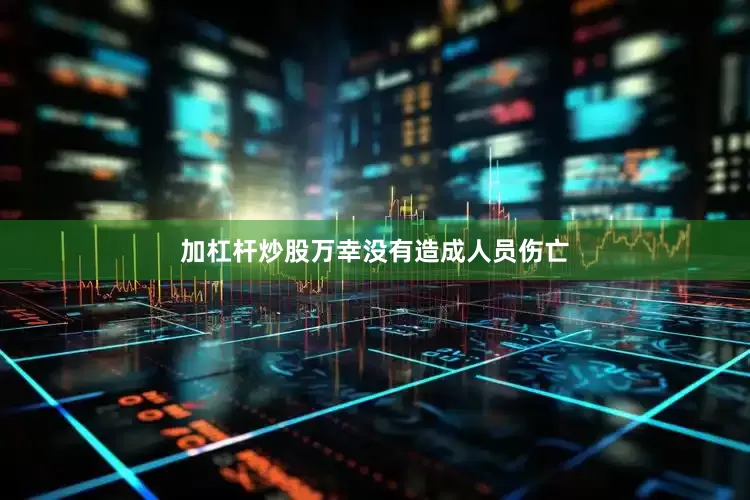 加杠杆炒股万幸没有造成人员伤亡