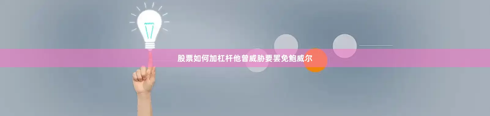 股票如何加杠杆他曾威胁要罢免鲍威尔