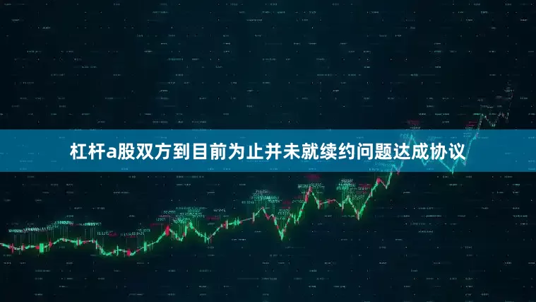 杠杆a股双方到目前为止并未就续约问题达成协议