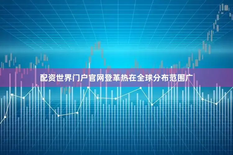 配资世界门户官网登革热在全球分布范围广