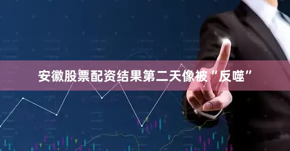 安徽股票配资结果第二天像被“反噬”