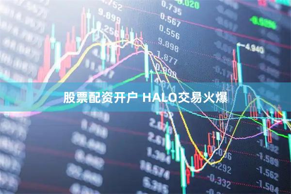 股票配资开户 HALO交易火爆