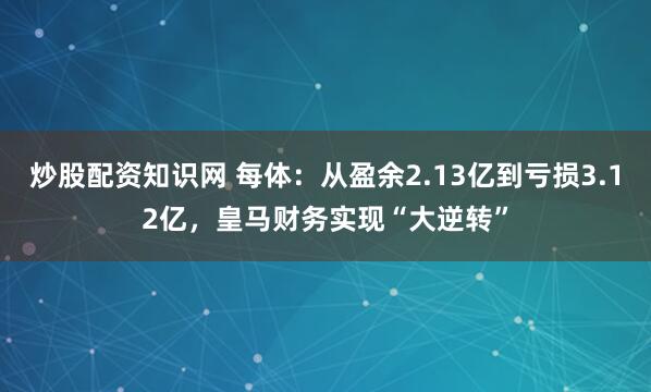 炒股配资知识网 每体：从盈余2.13亿到亏损3.12亿，皇马财务实现“大逆转”